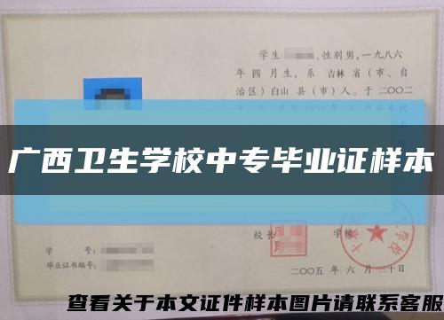 广西卫生学校中专毕业证样本缩略图