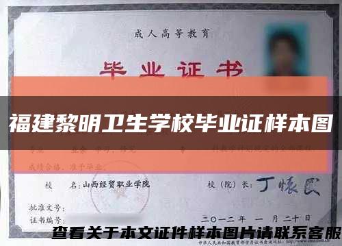 福建黎明卫生学校毕业证样本图缩略图