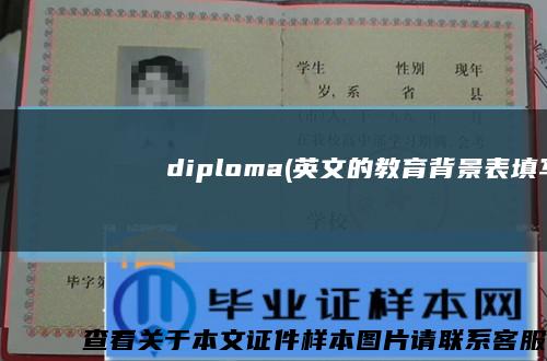 Краснодарскийгосударственныйинституткультурыdiploma(英文的教育背景表填写)缩略图