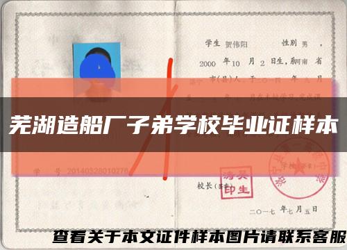 芜湖造船厂子弟学校毕业证样本缩略图