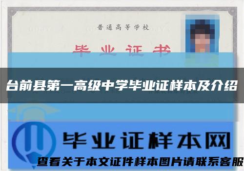 台前县第一高级中学毕业证样本及介绍缩略图