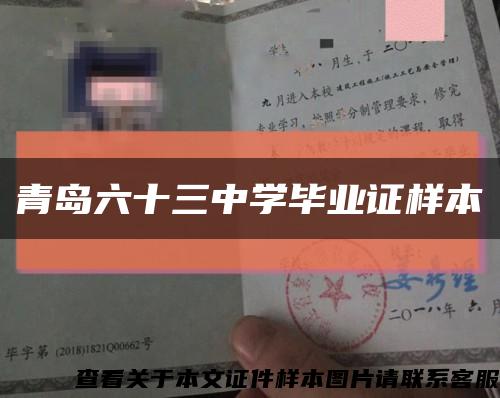 青岛六十三中学毕业证样本缩略图