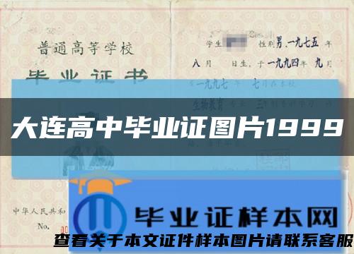 大连高中毕业证图片1999缩略图