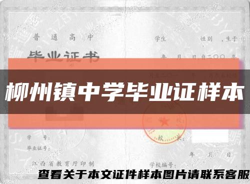 柳州镇中学毕业证样本缩略图