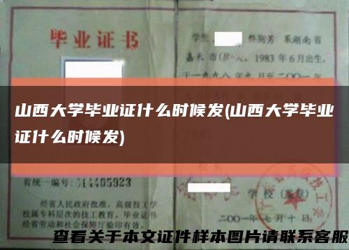 山西大学毕业证什么时候发(山西大学毕业证什么时候发)缩略图