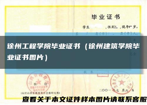 徐州工程学院毕业证书（徐州建筑学院毕业证书图片）缩略图