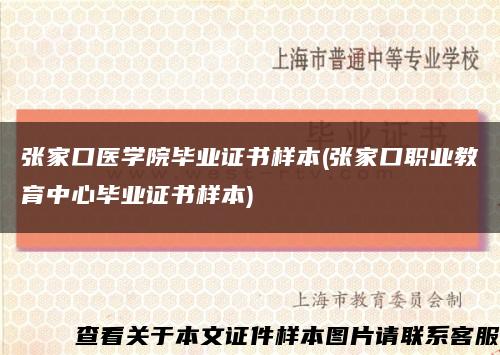 张家口医学院毕业证书样本(张家口职业教育中心毕业证书样本)缩略图