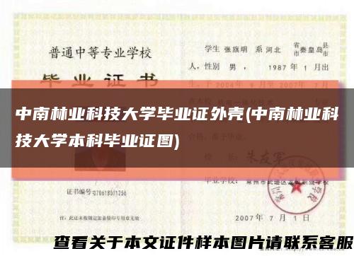 中南林业科技大学毕业证外壳(中南林业科技大学本科毕业证图)缩略图