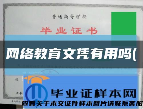 网络教育文凭有用吗(缩略图