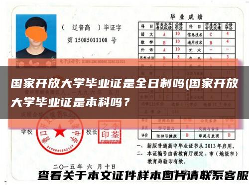 国家开放大学毕业证是全日制吗(国家开放大学毕业证是本科吗？缩略图