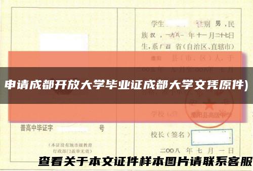 申请成都开放大学毕业证成都大学文凭原件)缩略图