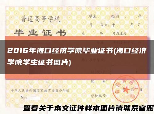 2016年海口经济学院毕业证书(海口经济学院学生证书图片)缩略图