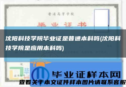 沈阳科技学院毕业证是普通本科吗(沈阳科技学院是应用本科吗)缩略图