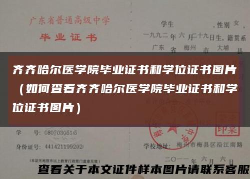 齐齐哈尔医学院毕业证书和学位证书图片（如何查看齐齐哈尔医学院毕业证书和学位证书图片）缩略图