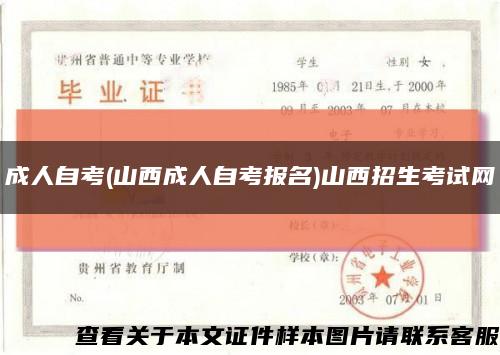 成人自考(山西成人自考报名)山西招生考试网缩略图