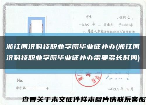 浙江同济科技职业学院毕业证补办(浙江同济科技职业学院毕业证补办需要多长时间)缩略图