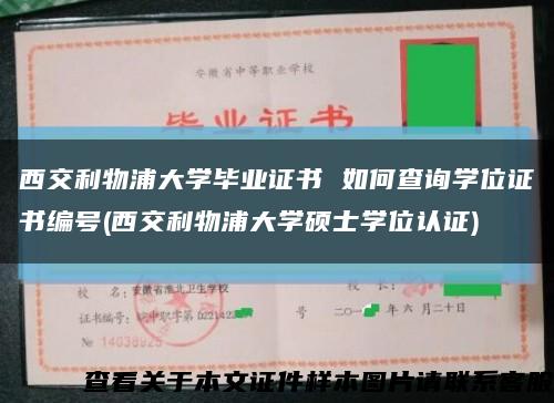 西交利物浦大学毕业证书 如何查询学位证书编号(西交利物浦大学硕士学位认证)缩略图