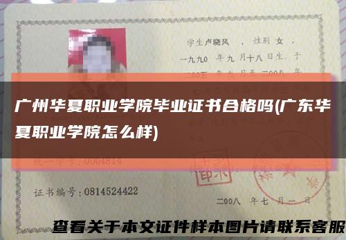 广州华夏职业学院毕业证书合格吗(广东华夏职业学院怎么样)缩略图