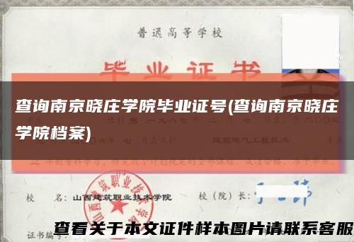 查询南京晓庄学院毕业证号(查询南京晓庄学院档案)缩略图