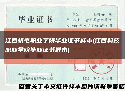 江西机电职业学院毕业证书样本(江西科技职业学院毕业证书样本)缩略图