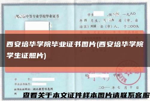 西安培华学院毕业证书图片(西安培华学院学生证照片)缩略图