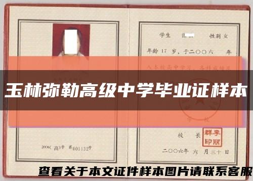 玉林弥勒高级中学毕业证样本缩略图