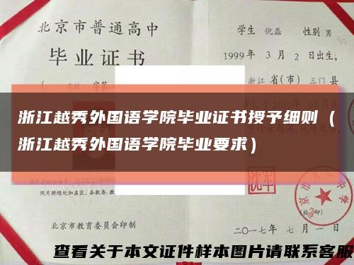 浙江越秀外国语学院毕业证书授予细则（浙江越秀外国语学院毕业要求）缩略图