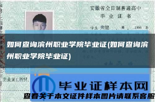 如何查询滨州职业学院毕业证(如何查询滨州职业学院毕业证)缩略图