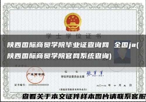 陕西国际商贸学院毕业证查询网 全国ja(陕西国际商贸学院官网系统查询)缩略图