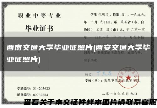 西南交通大学毕业证照片(西安交通大学毕业证照片)缩略图