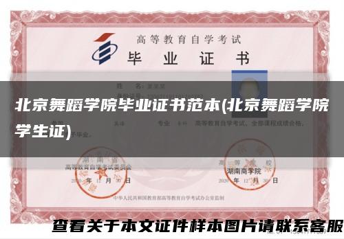 北京舞蹈学院毕业证书范本(北京舞蹈学院学生证)缩略图