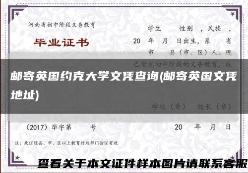 邮寄英国约克大学文凭查询(邮寄英国文凭地址)缩略图