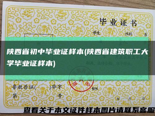 陕西省初中毕业证样本(陕西省建筑职工大学毕业证样本)缩略图