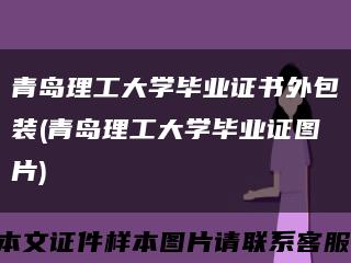 青岛理工大学毕业证书外包装(青岛理工大学毕业证图片)缩略图