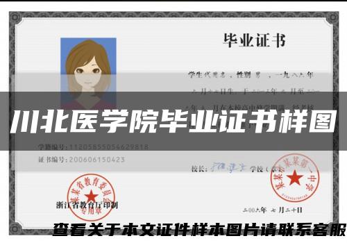 川北医学院毕业证书样图缩略图