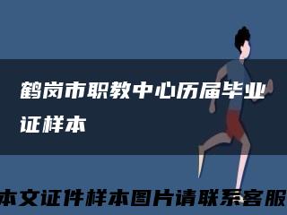 鹤岗市职教中心历届毕业证样本缩略图