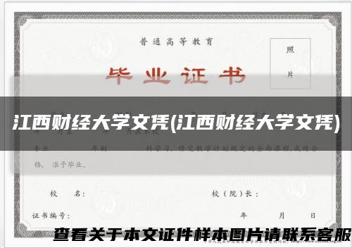 江西财经大学文凭(江西财经大学文凭)缩略图