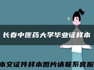 长春中医药大学毕业证样本缩略图