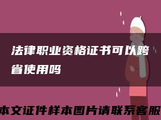 法律职业资格证书可以跨省使用吗缩略图