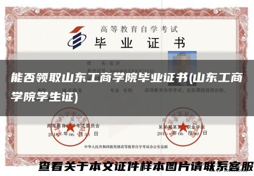 能否领取山东工商学院毕业证书(山东工商学院学生证)缩略图