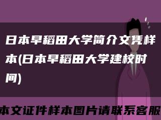 日本早稻田大学简介文凭样本(日本早稻田大学建校时间)缩略图