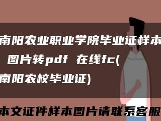 南阳农业职业学院毕业证样本 图片转pdf 在线fc(南阳农校毕业证)缩略图