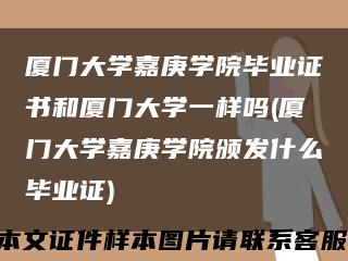 厦门大学嘉庚学院毕业证书和厦门大学一样吗(厦门大学嘉庚学院颁发什么毕业证)缩略图