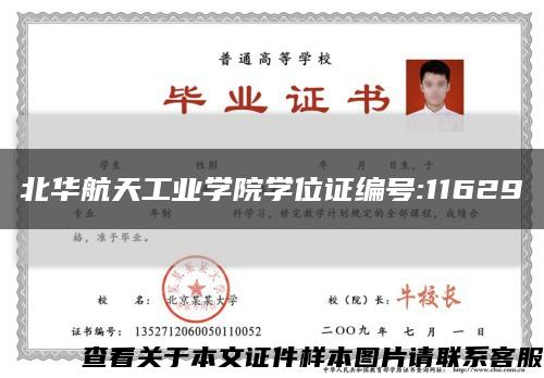 北华航天工业学院学位证编号:11629缩略图