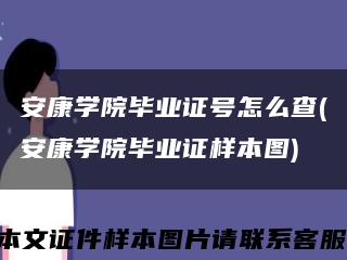 安康学院毕业证号怎么查(安康学院毕业证样本图)缩略图