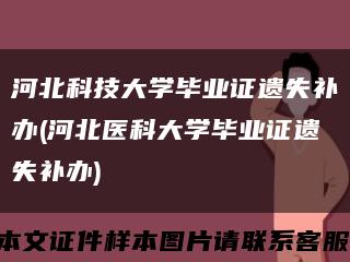 河北科技大学毕业证遗失补办(河北医科大学毕业证遗失补办)缩略图