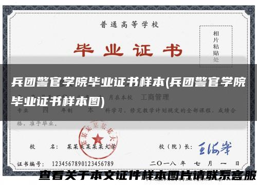 兵团警官学院毕业证书样本(兵团警官学院毕业证书样本图)缩略图