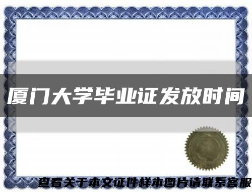 厦门大学毕业证发放时间缩略图