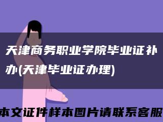 天津商务职业学院毕业证补办(天津毕业证办理)缩略图