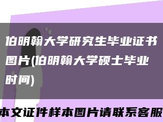 伯明翰大学研究生毕业证书图片(伯明翰大学硕士毕业时间)缩略图